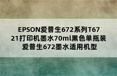 EPSON爱普生672系列T6721打印机墨水70ml黑色单瓶装 爱普生672墨水适用机型